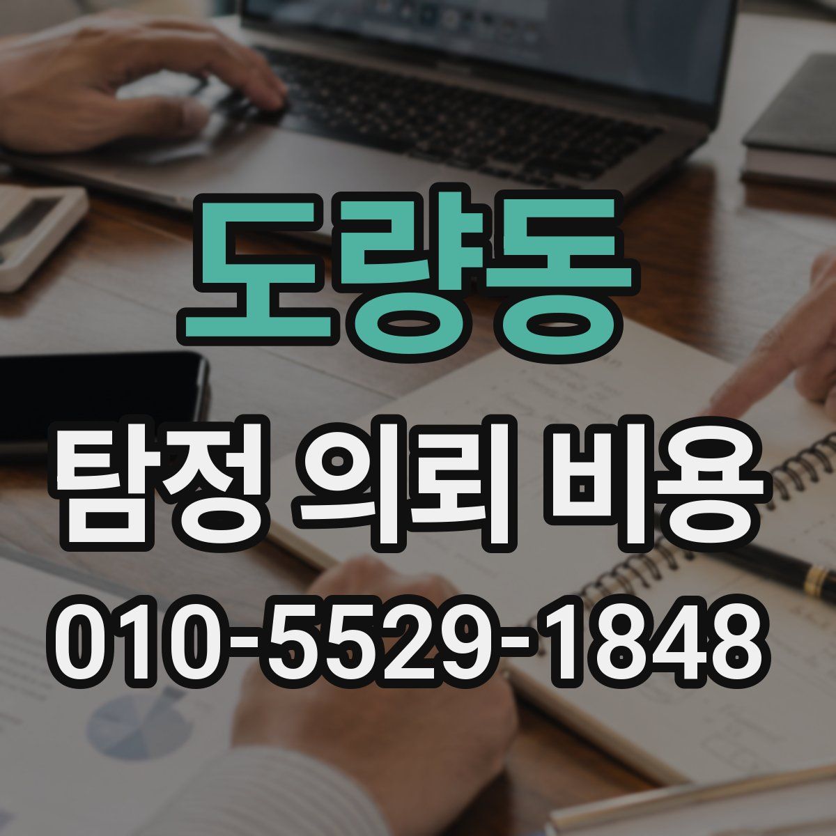 도량동 탐정 의뢰 비용