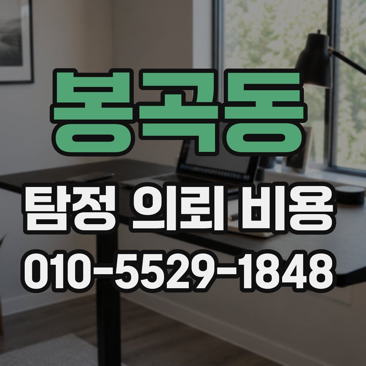 봉곡동 탐정 의뢰 비용