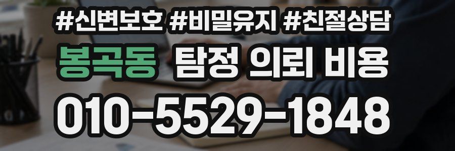 봉곡동 탐정 의뢰 비용
