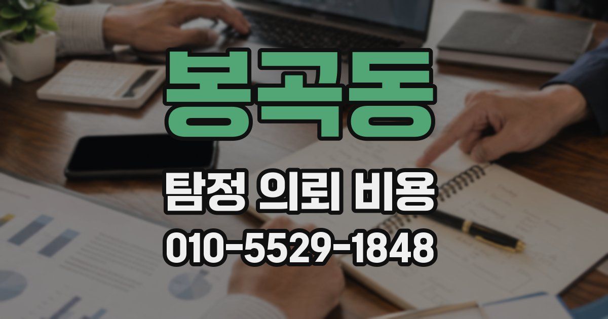 봉곡동 탐정 의뢰 비용