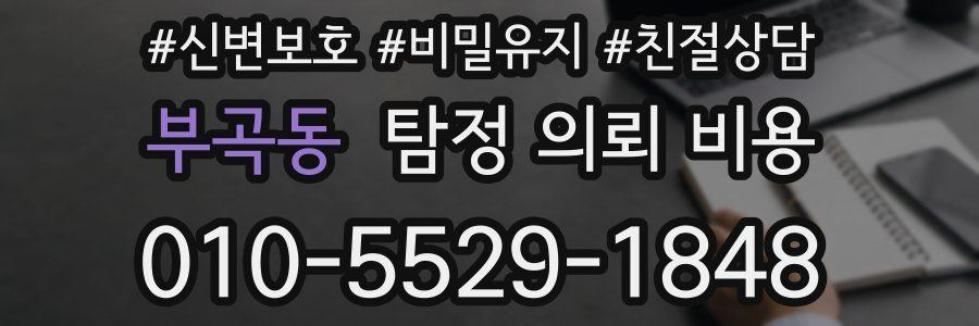 부곡동 탐정 의뢰 비용
