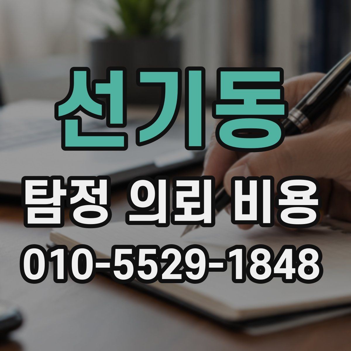 선기동 탐정 의뢰 비용 문의 시 자주 빠뜨리는 질문