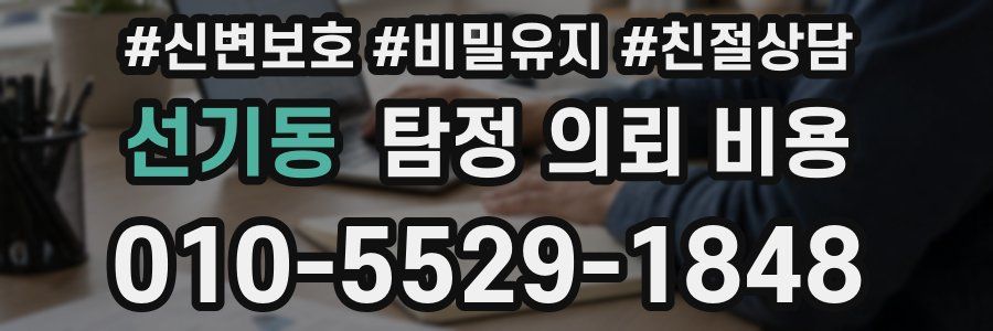 선기동 탐정 의뢰 비용
