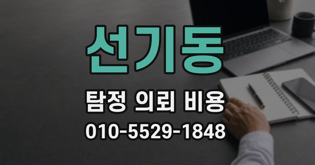선기동 탐정 의뢰 비용