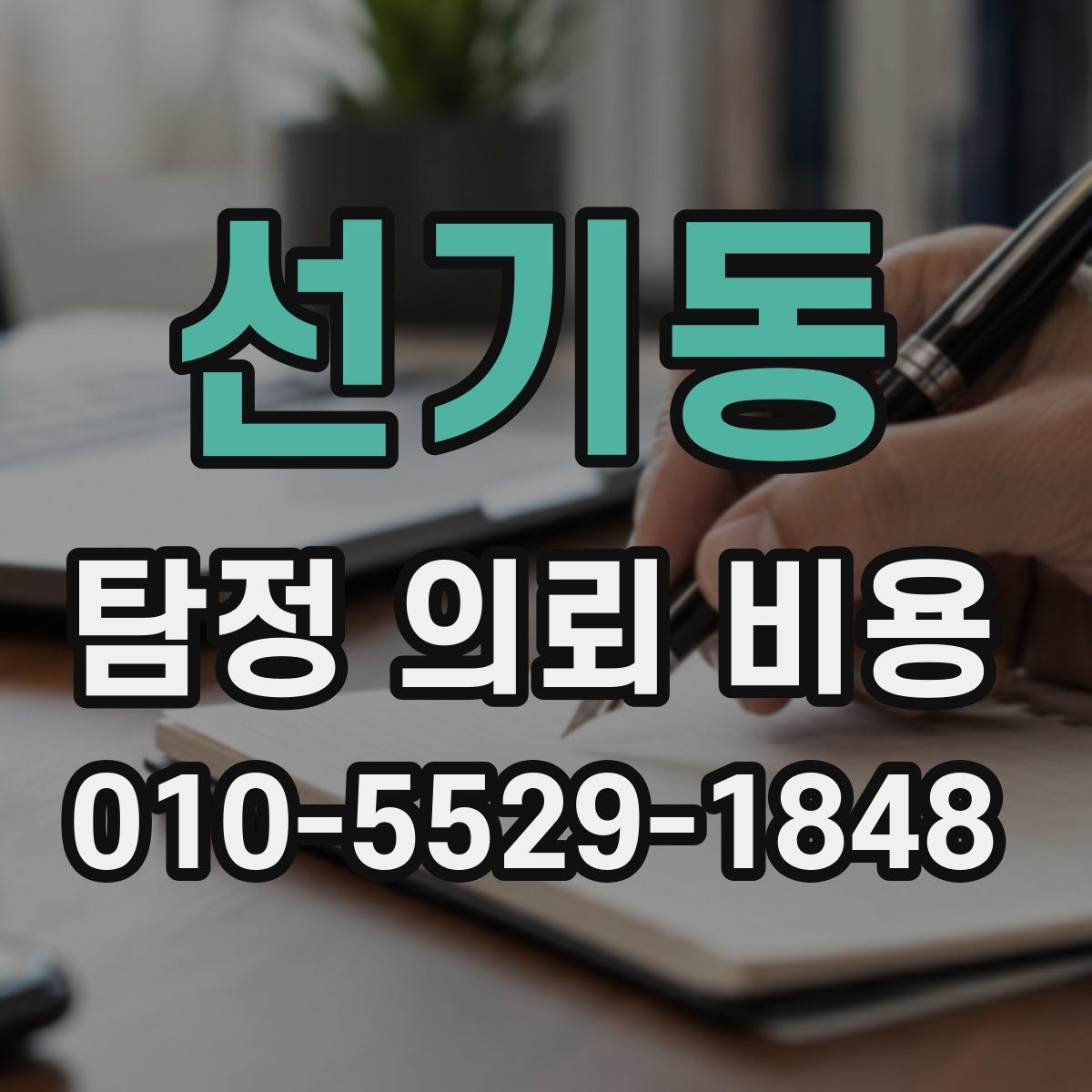 선기동 탐정 의뢰 비용
