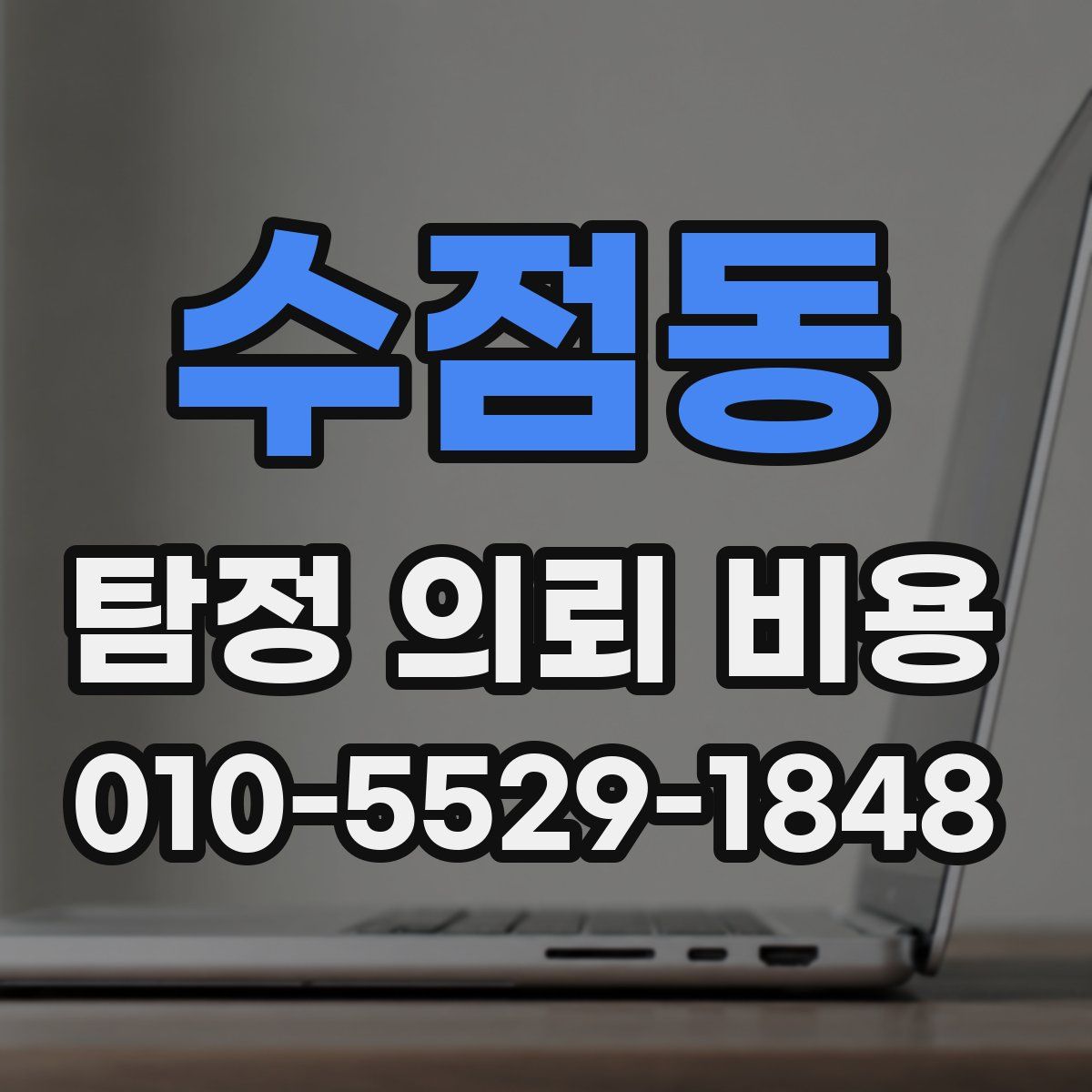 수점동 탐정 의뢰 비용