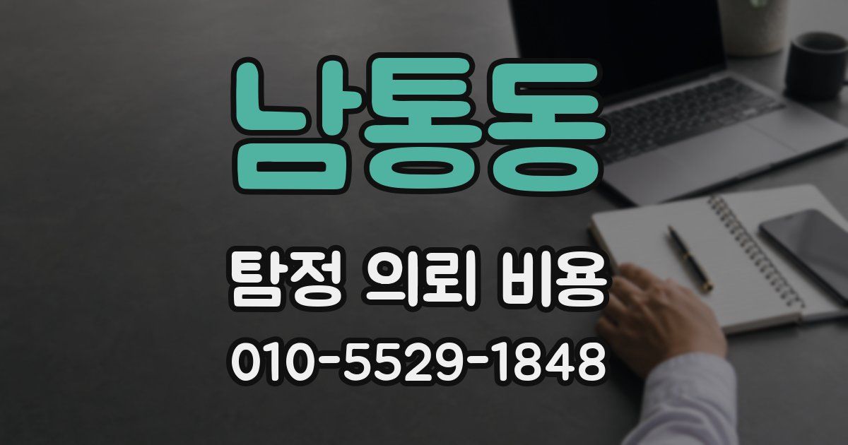남통동 탐정 의뢰 비용