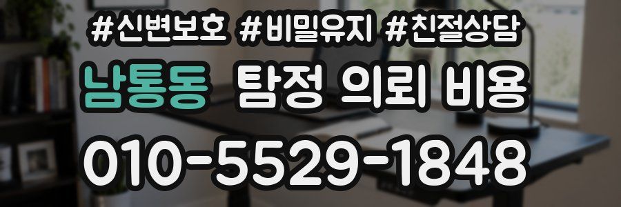 남통동 탐정 의뢰 비용