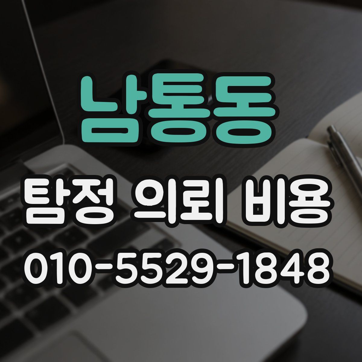 남통동 탐정 의뢰 비용
