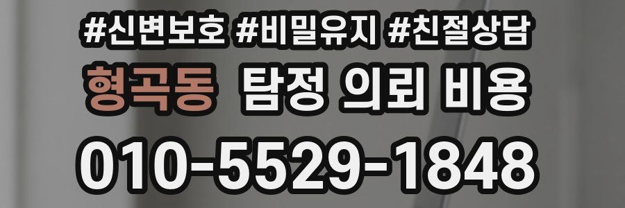 형곡동 탐정 의뢰 비용