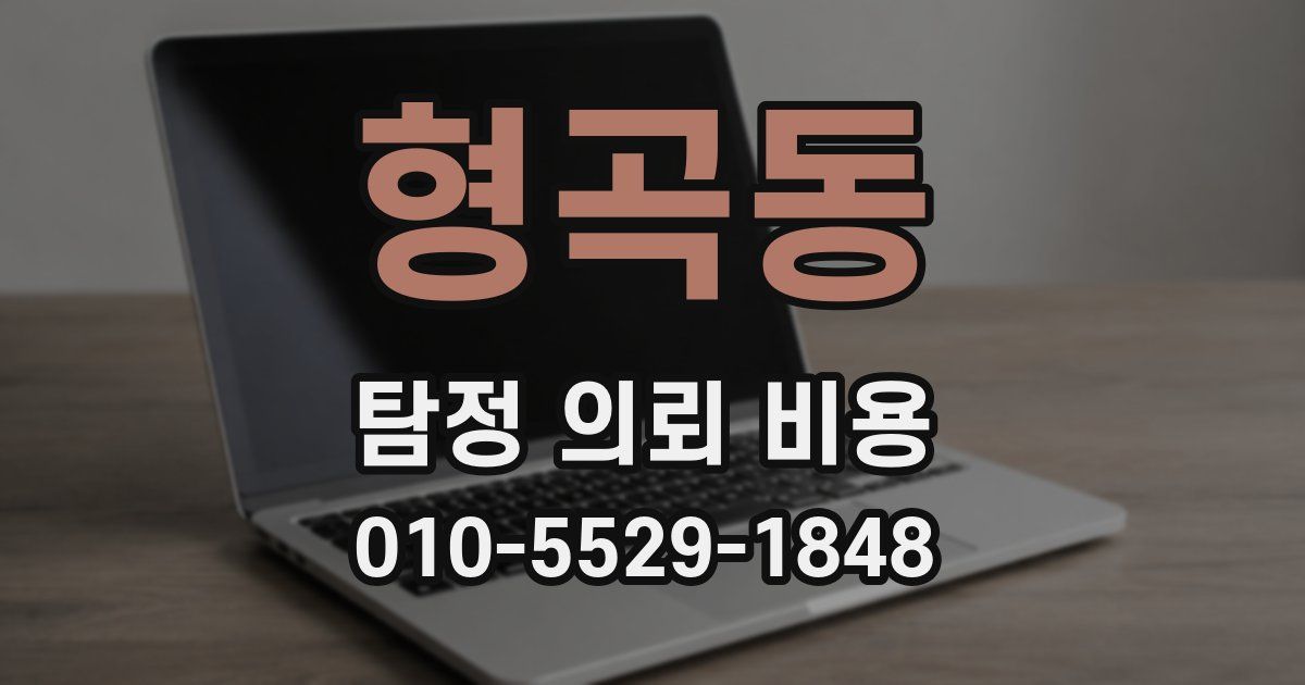 형곡동 탐정 의뢰 비용