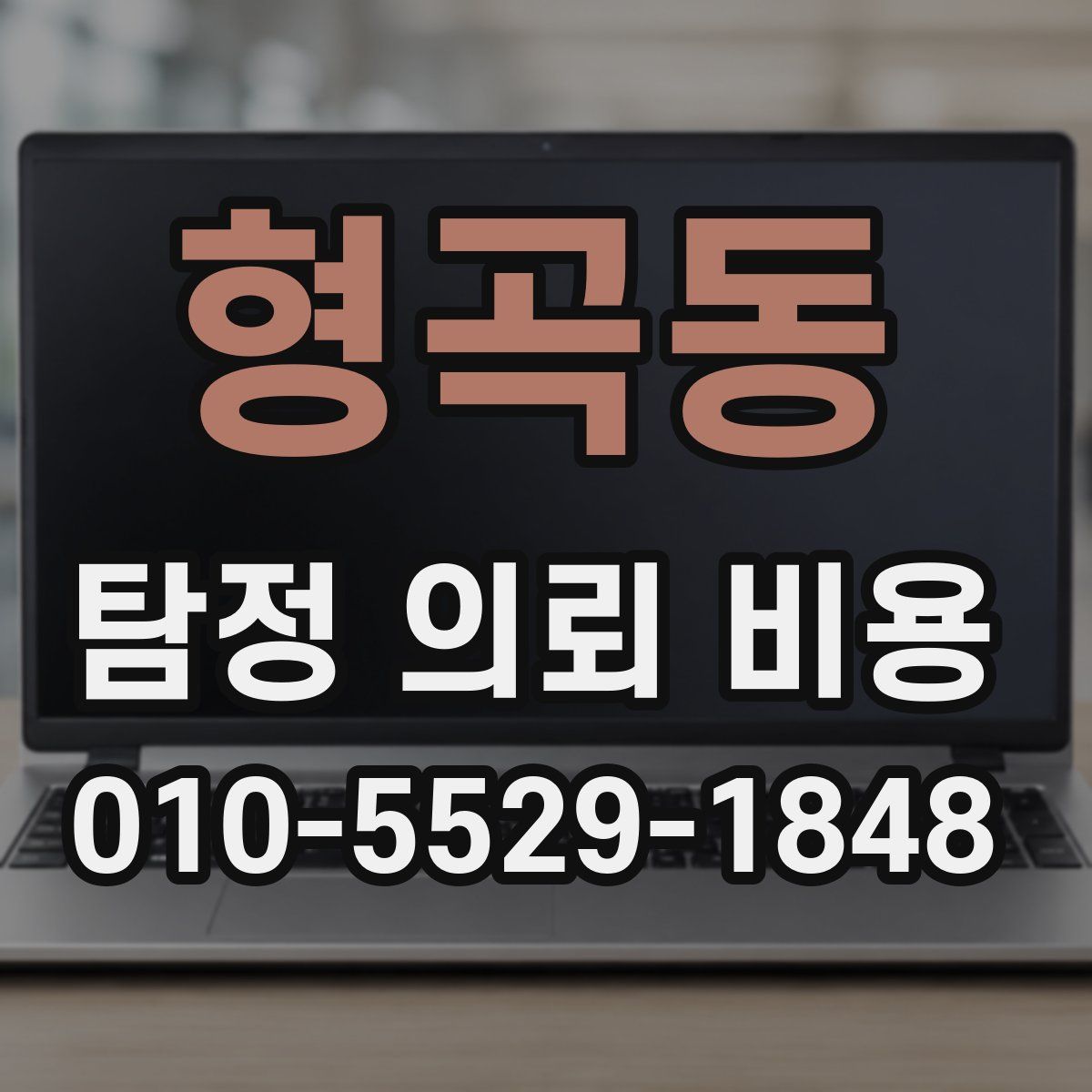 형곡동 탐정 의뢰 비용