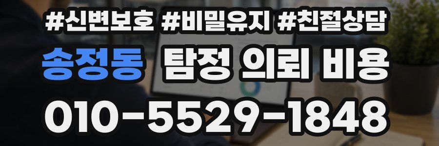 송정동 탐정 의뢰 비용