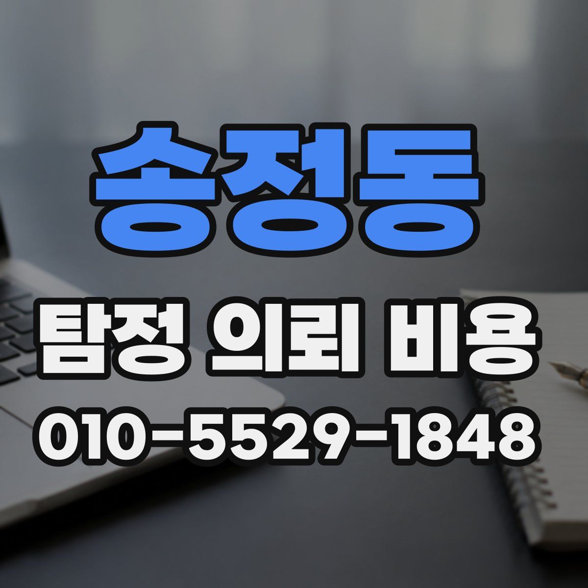 송정동 탐정 의뢰 비용