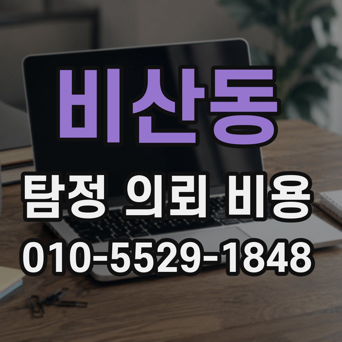 비산동 탐정 의뢰 비용