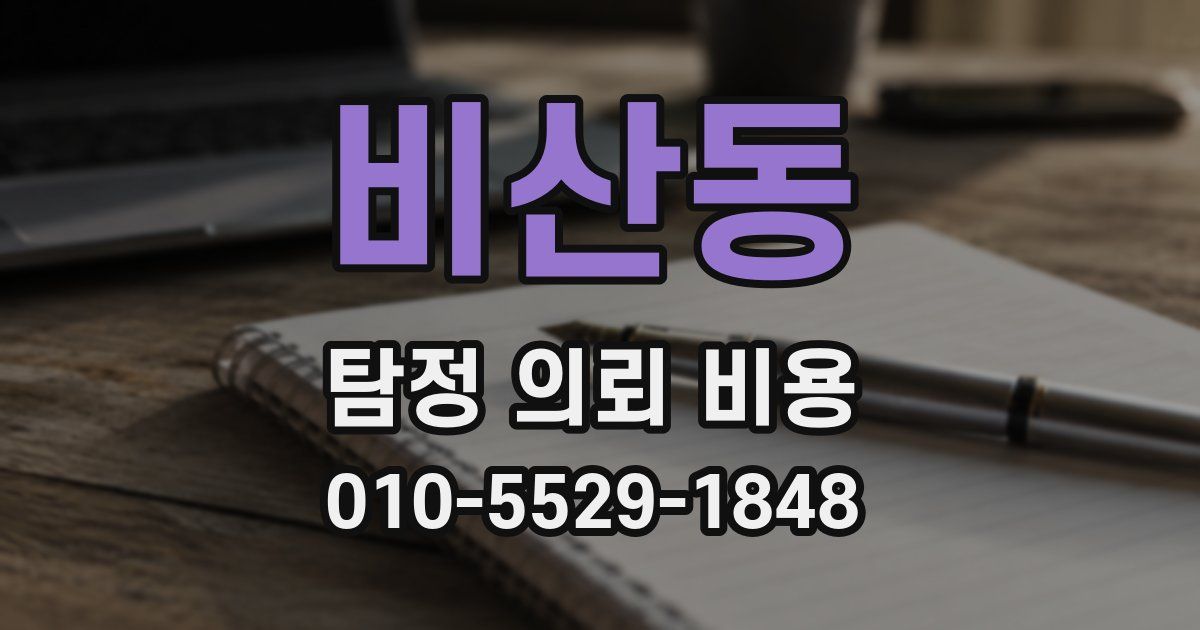 비산동 탐정 의뢰 비용