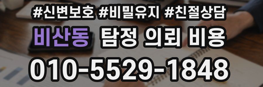 비산동 탐정 의뢰 비용