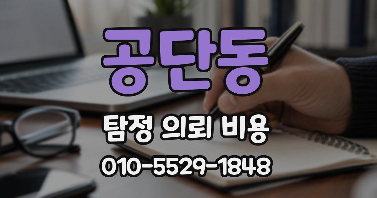 공단동 탐정 의뢰 비용