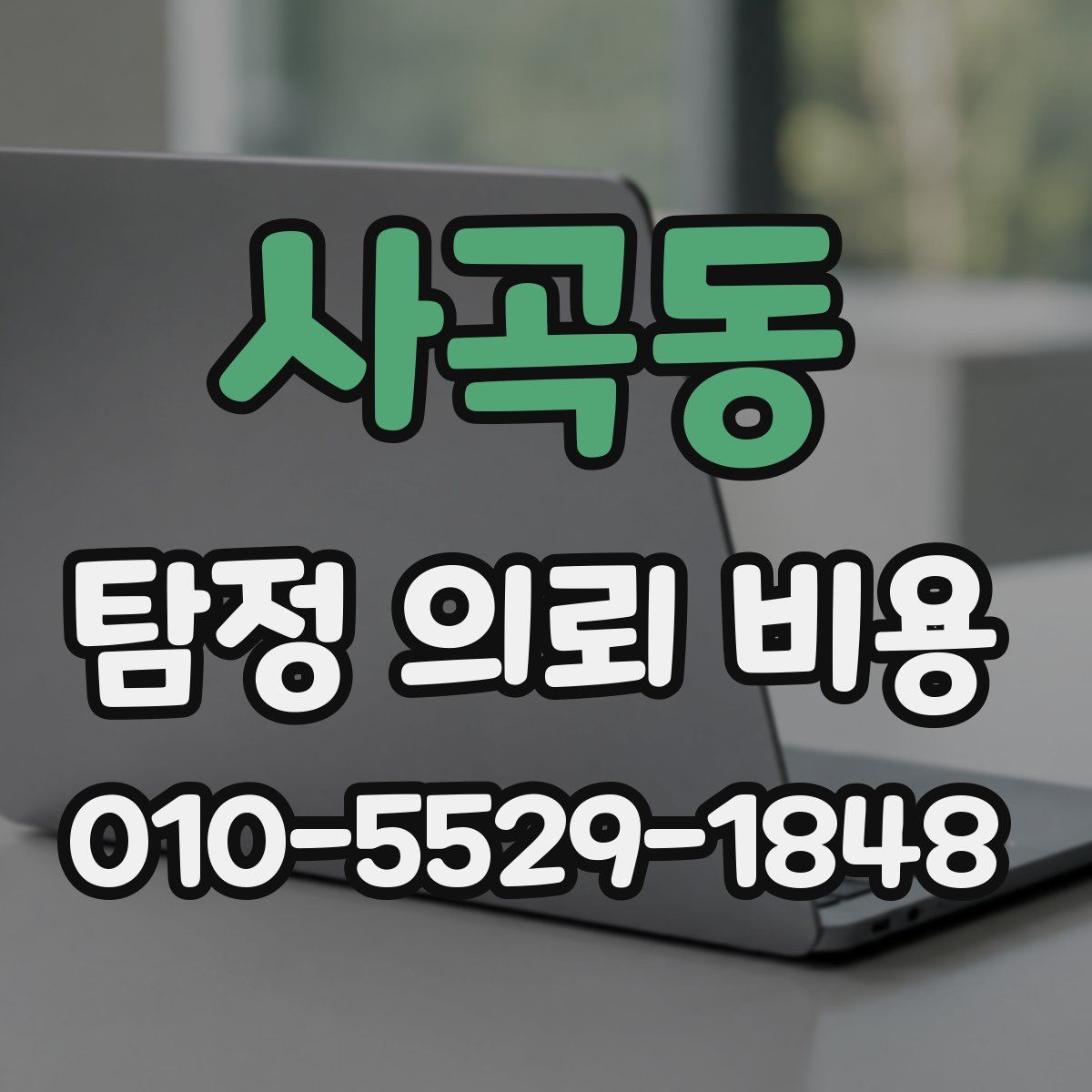 사곡동 탐정 의뢰 비용