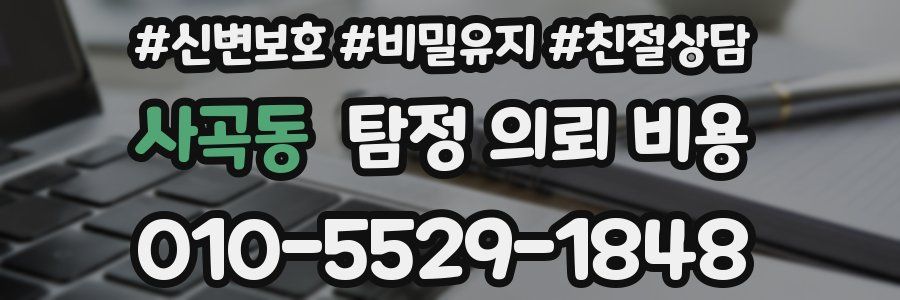 사곡동 탐정 의뢰 비용