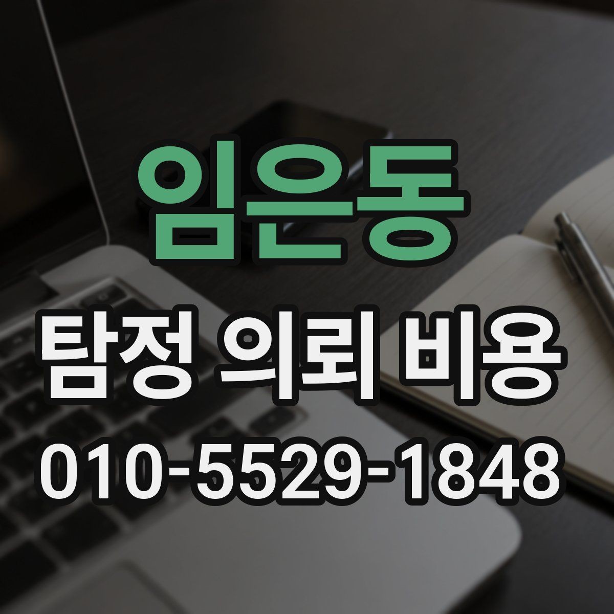 임은동 탐정 의뢰 비용 안내를 받을 때 주의할 표현