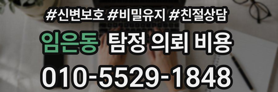 임은동 탐정 의뢰 비용