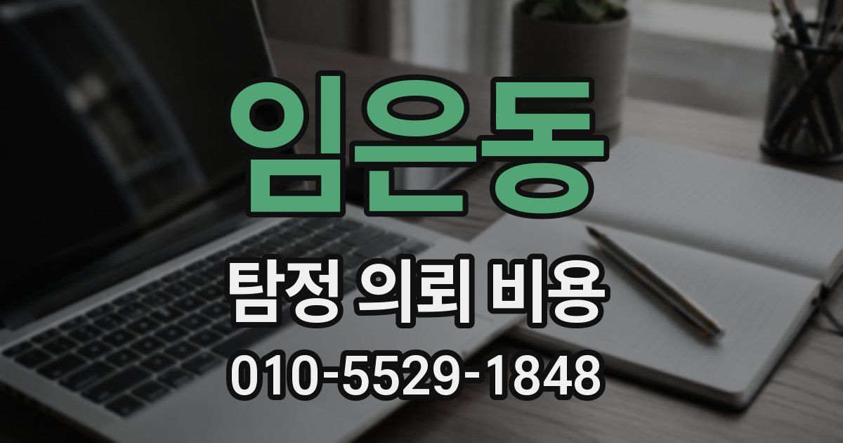 임은동 탐정 의뢰 비용