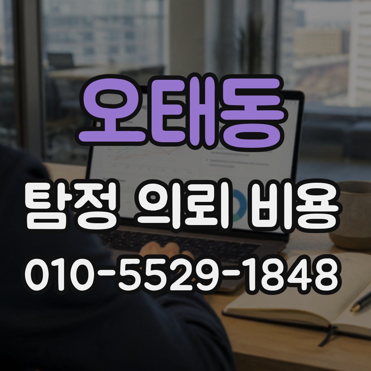 오태동 탐정 의뢰 비용