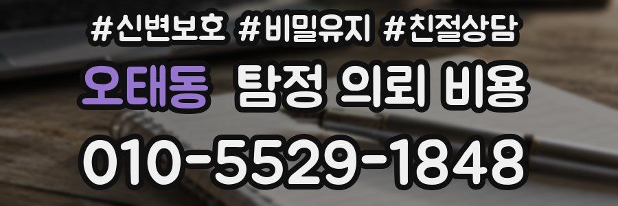 오태동 탐정 의뢰 비용