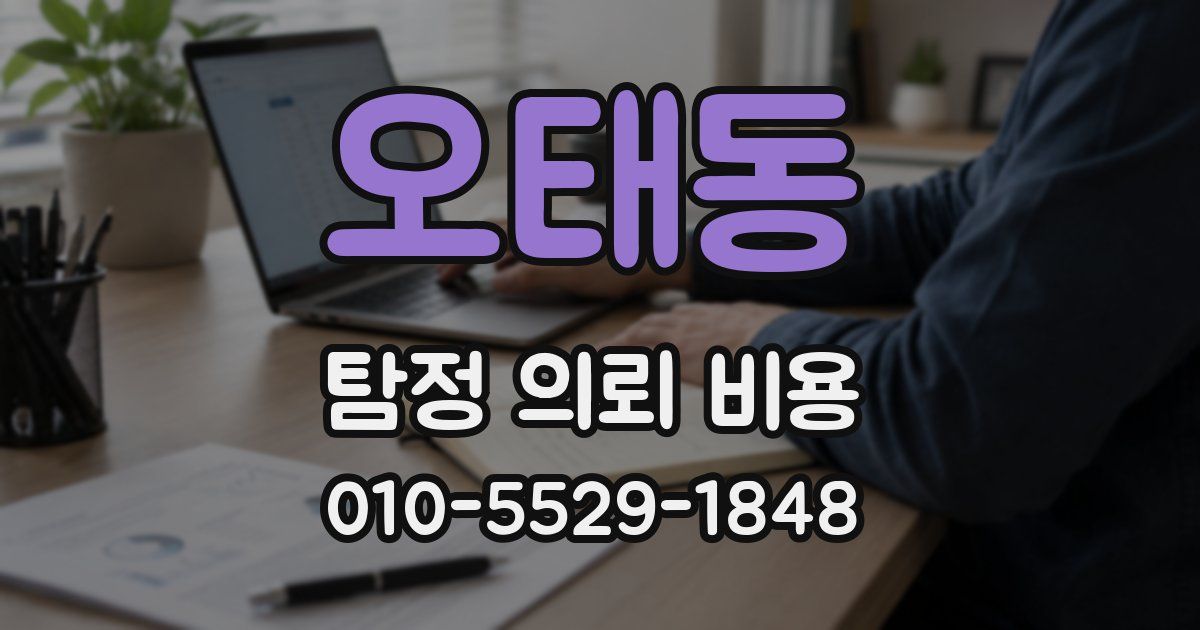 오태동 탐정 의뢰 비용