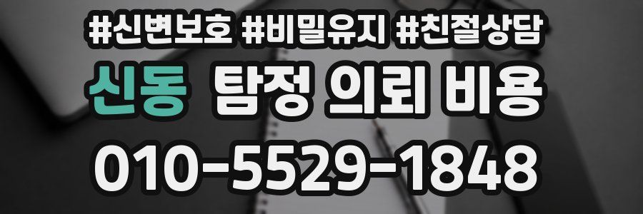 신동 탐정 의뢰 비용