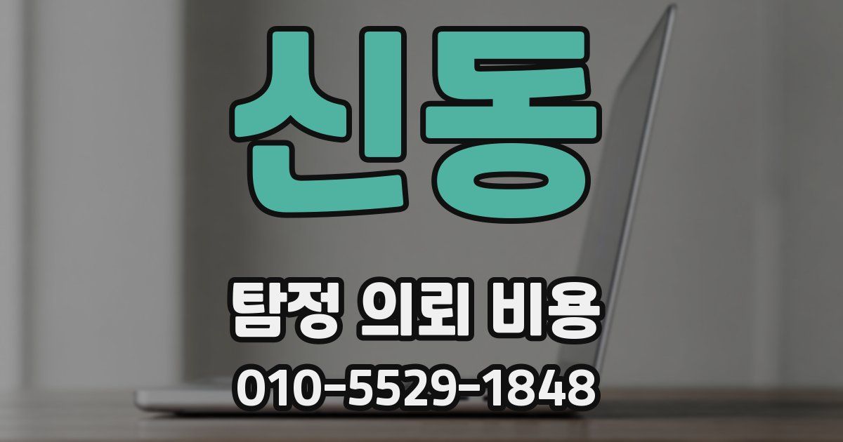 신동 탐정 의뢰 비용