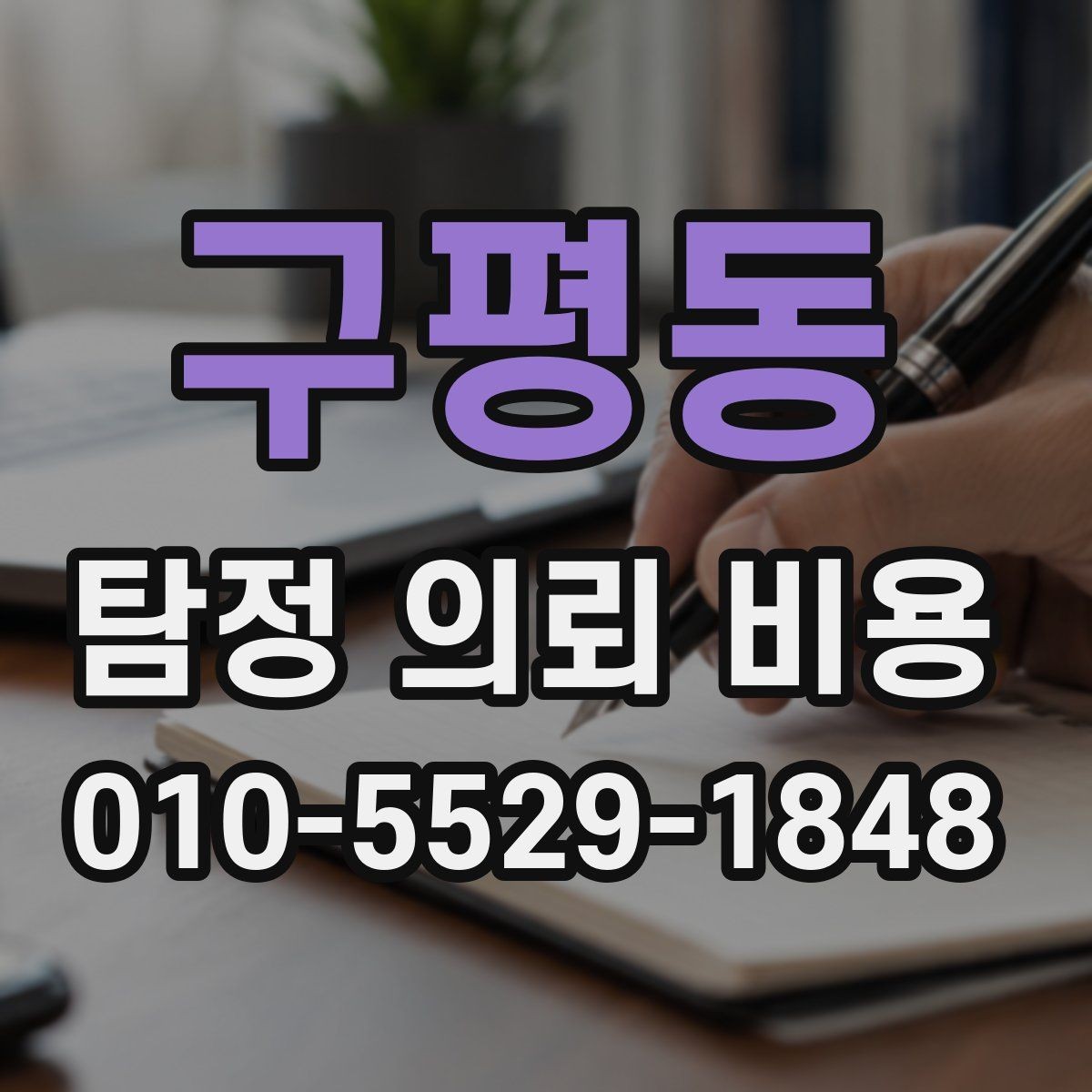 구평동 탐정 의뢰 비용 상담에서 확인해야 할 응답