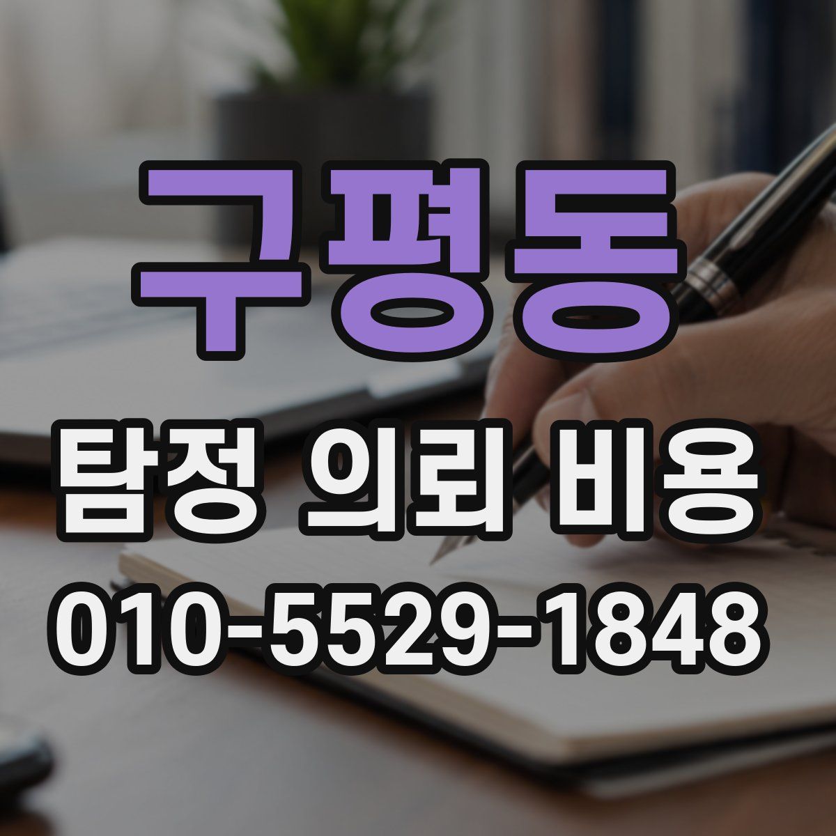 구평동 탐정 의뢰 비용
