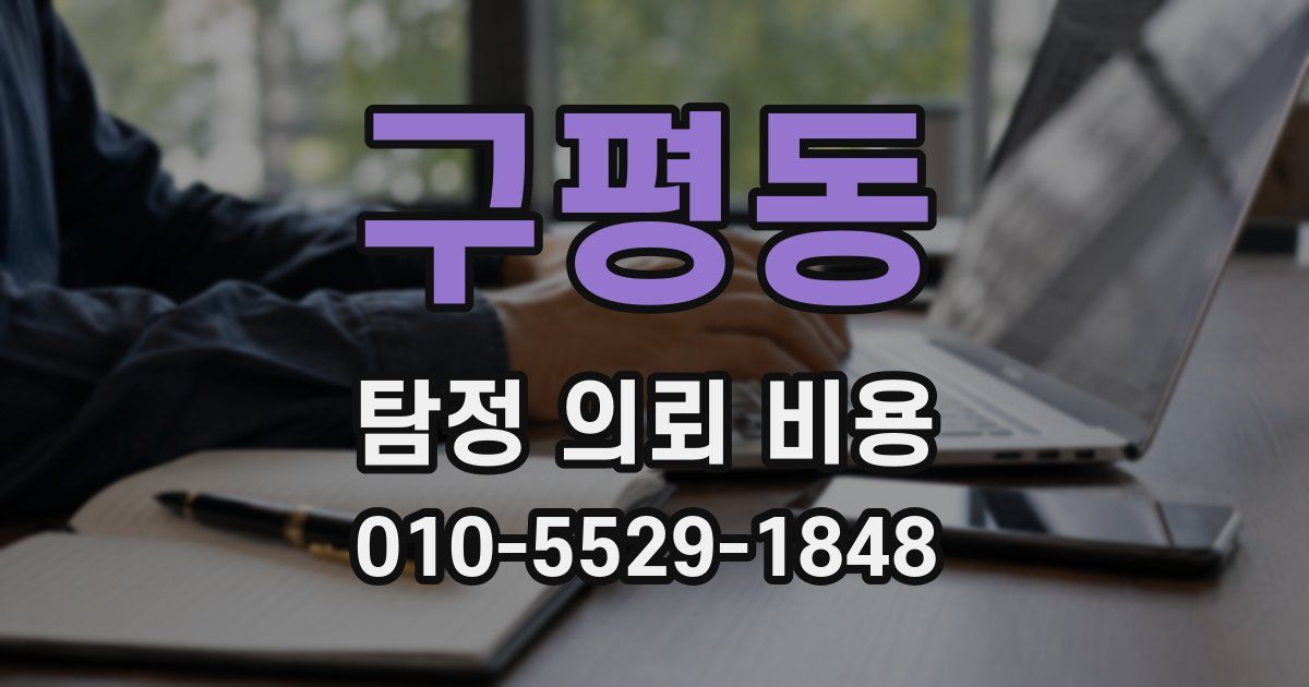 구평동 탐정 의뢰 비용
