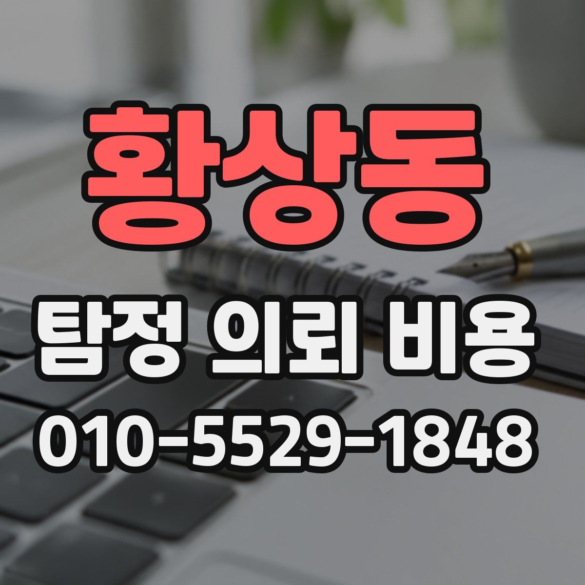 황상동 탐정 의뢰 비용