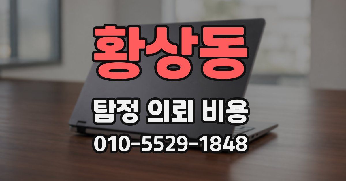 황상동 탐정 의뢰 비용
