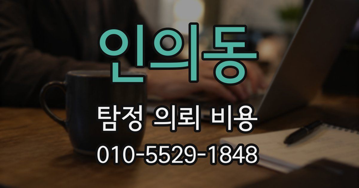 인의동 탐정 의뢰 비용