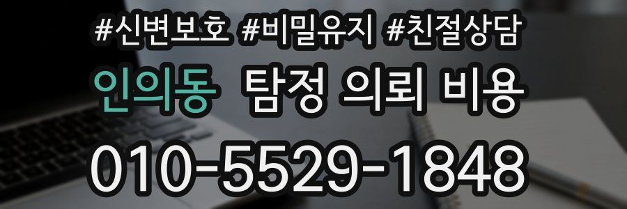인의동 탐정 의뢰 비용