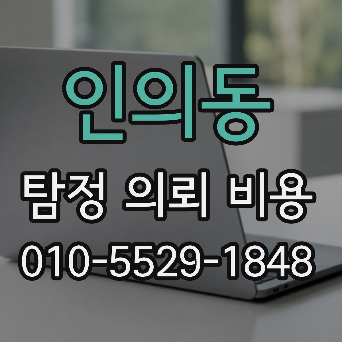 인의동 탐정 의뢰 비용