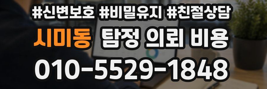 시미동 탐정 의뢰 비용