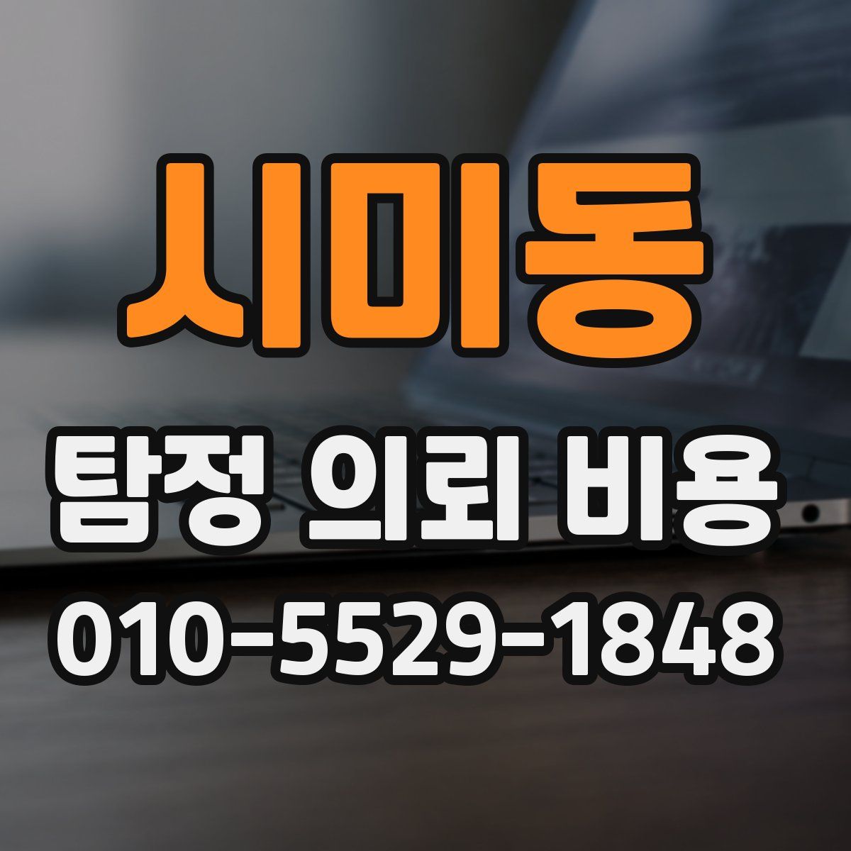 시미동 탐정 의뢰 비용