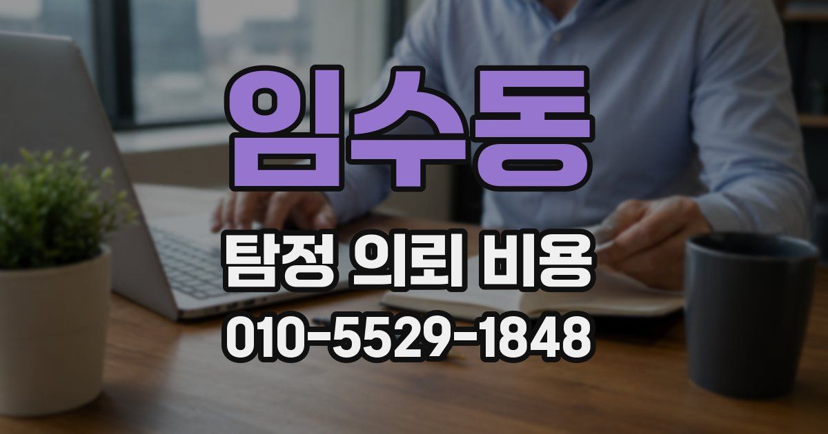 임수동 탐정 의뢰 비용