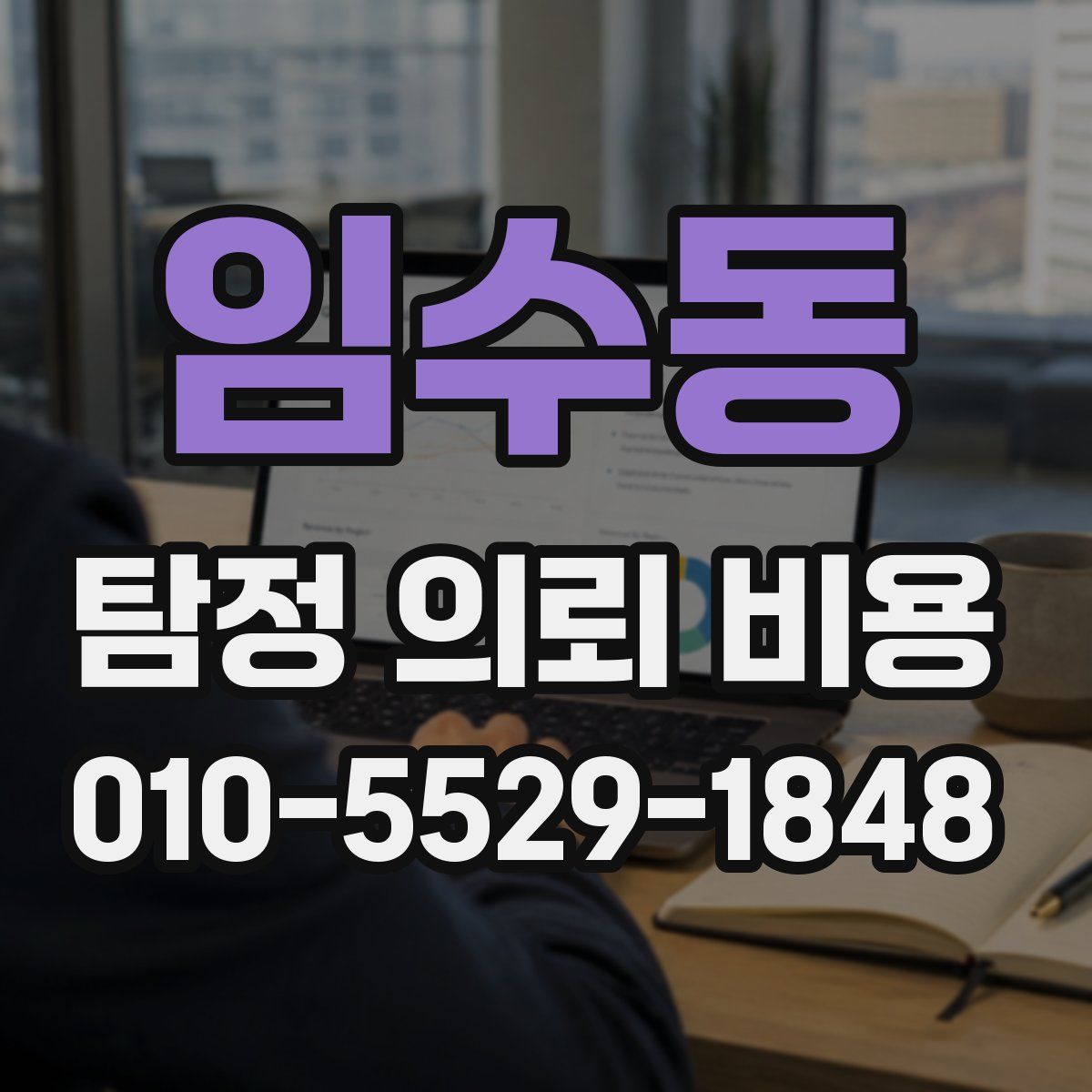 임수동 탐정 의뢰 비용
