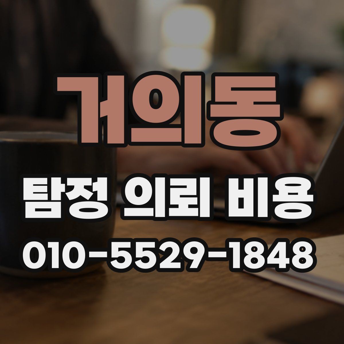 거의동 탐정 의뢰 비용 상담 전에 목적을 명확히 해야 하는 이유