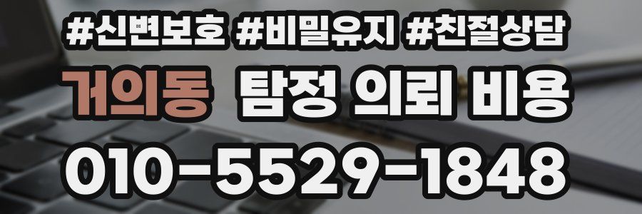 거의동 탐정 의뢰 비용