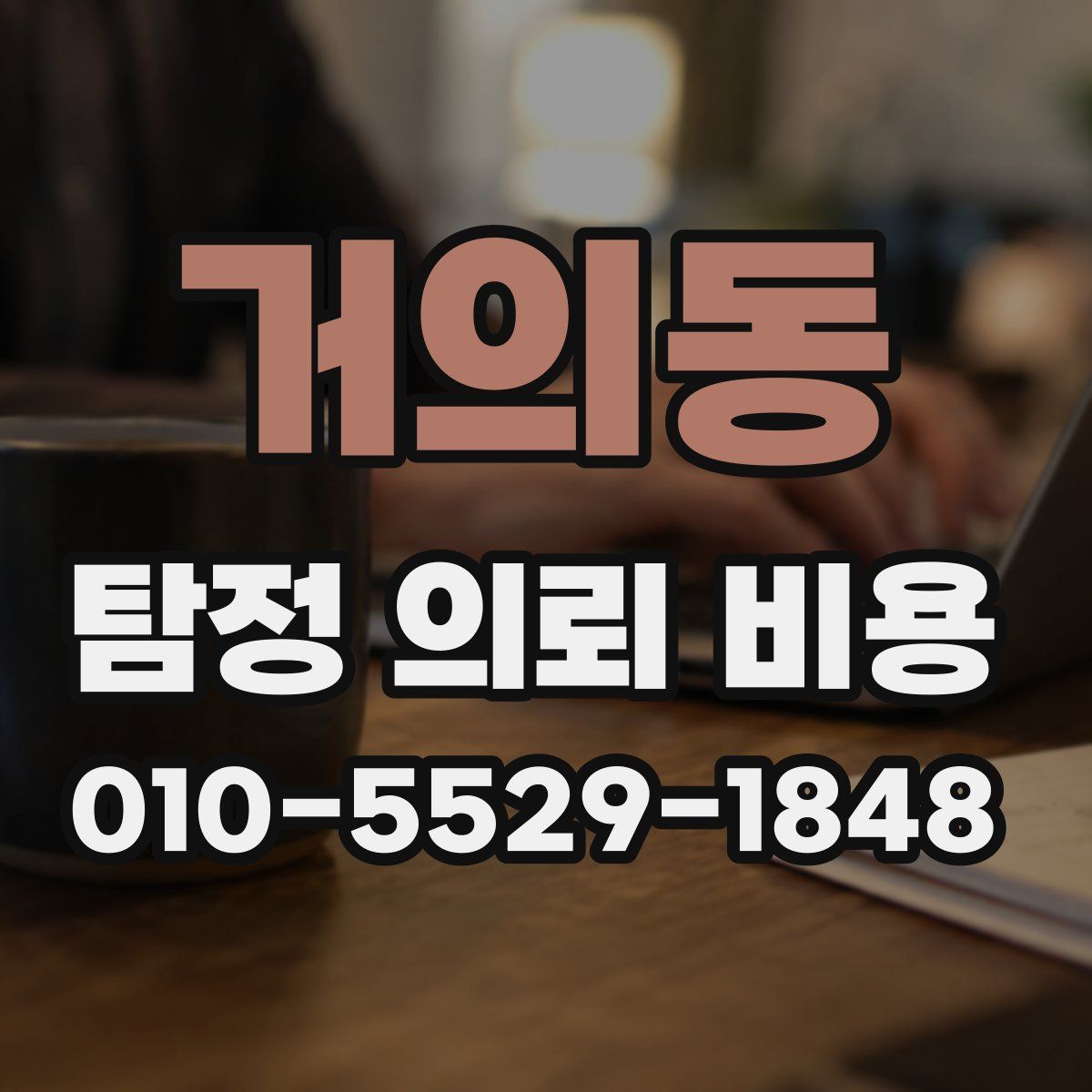 거의동 탐정 의뢰 비용