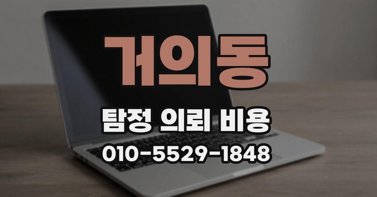 거의동 탐정 의뢰 비용