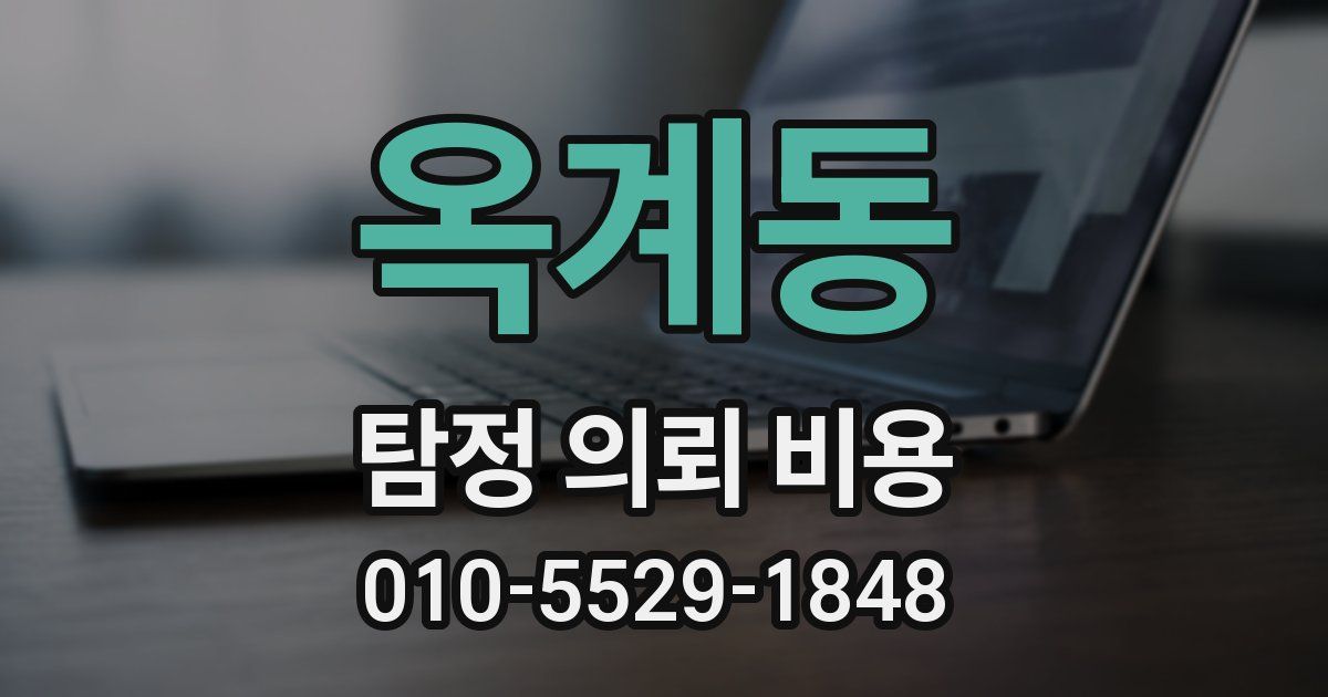 옥계동 탐정 의뢰 비용