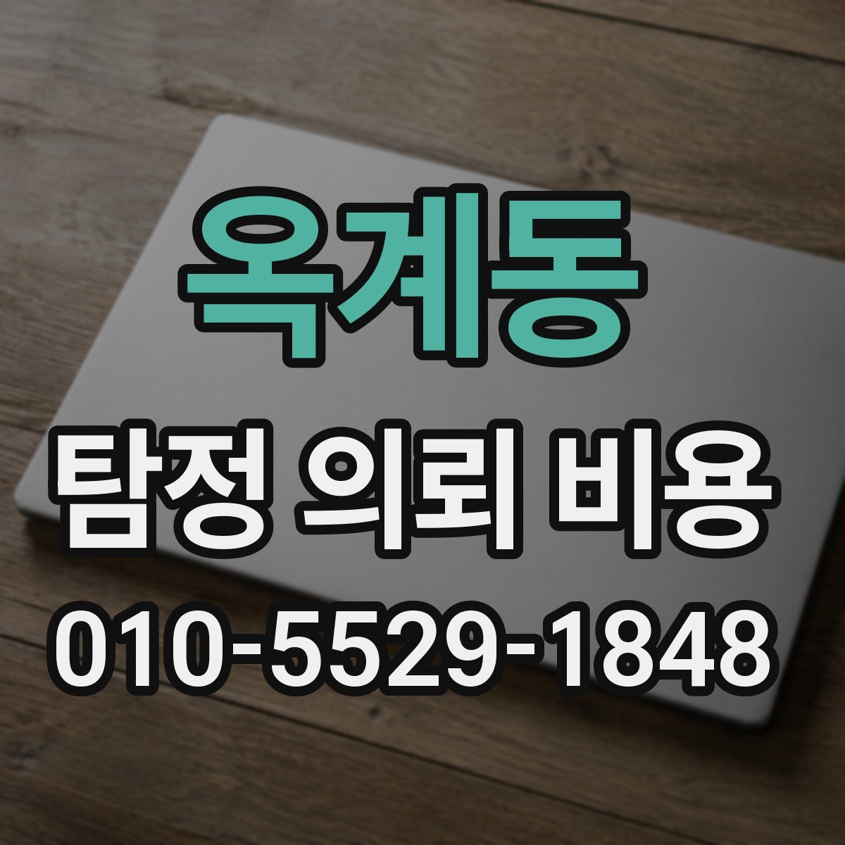 옥계동 탐정 의뢰 비용